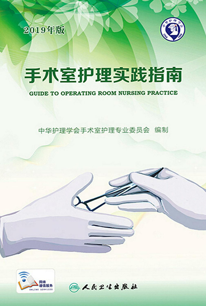 手术室护理实践指南（2019年版）