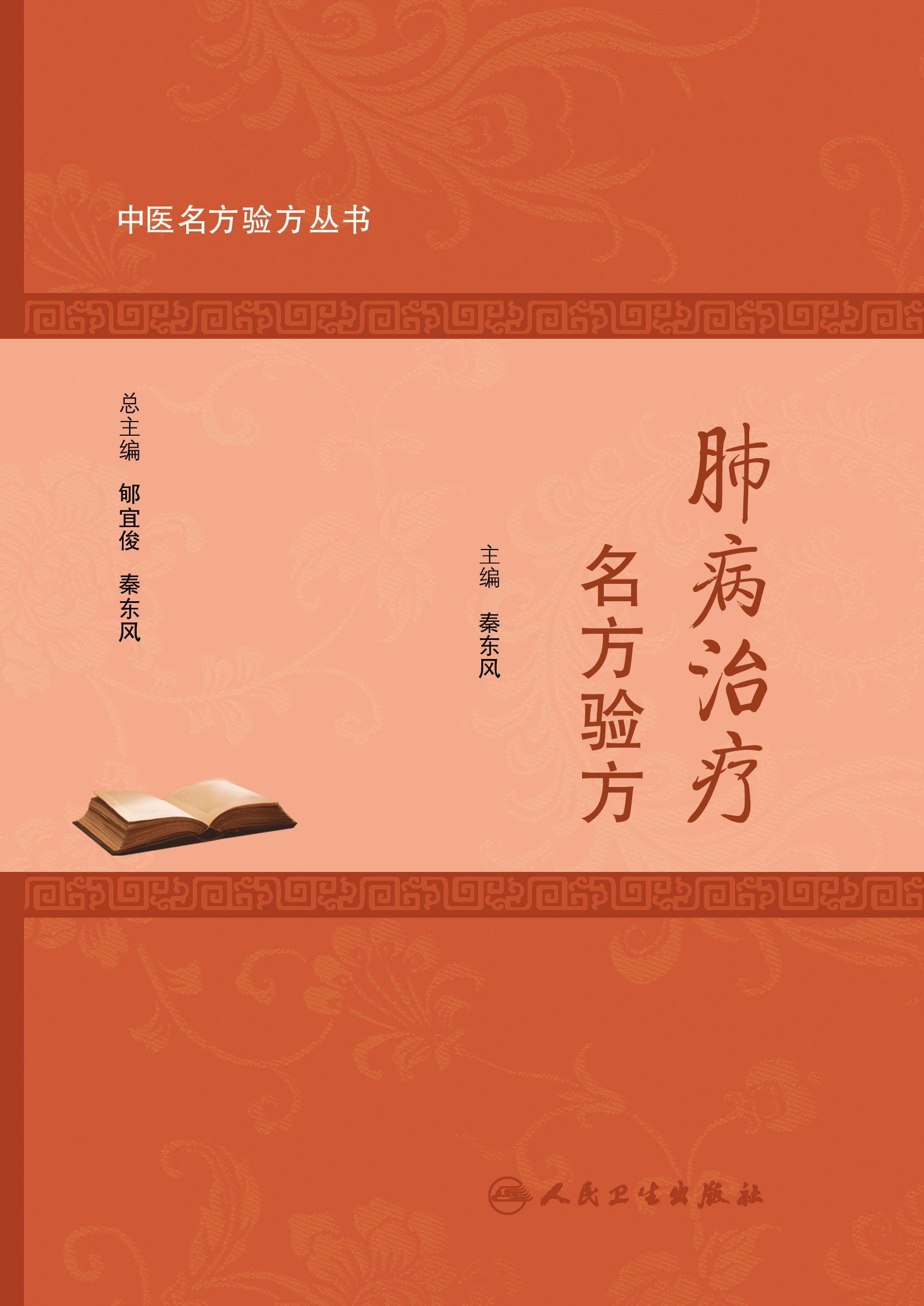 中医名方验方丛书——肺病治疗名方验方