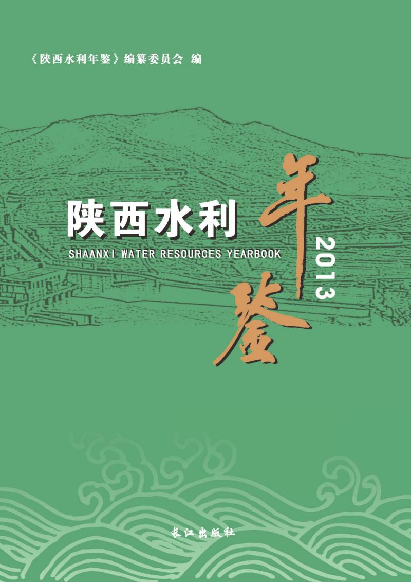 陕西水利年鉴.2013《陕西水利年鉴》
