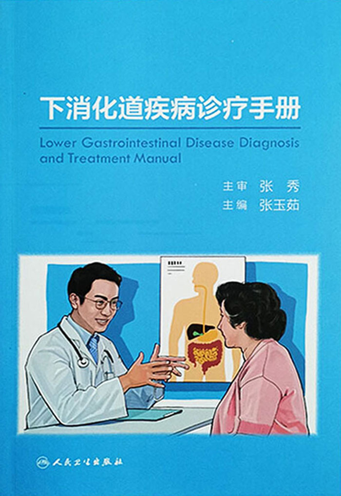 下消化道疾病诊疗手册
