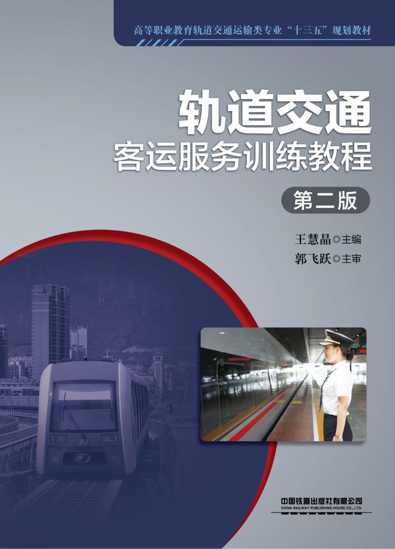 轨道交通客运服务训练教程（第二版）