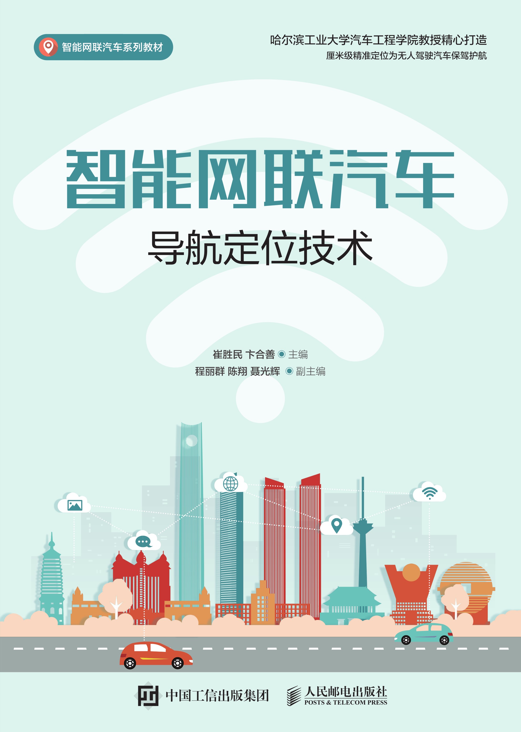 智能网联汽车导航定位技术