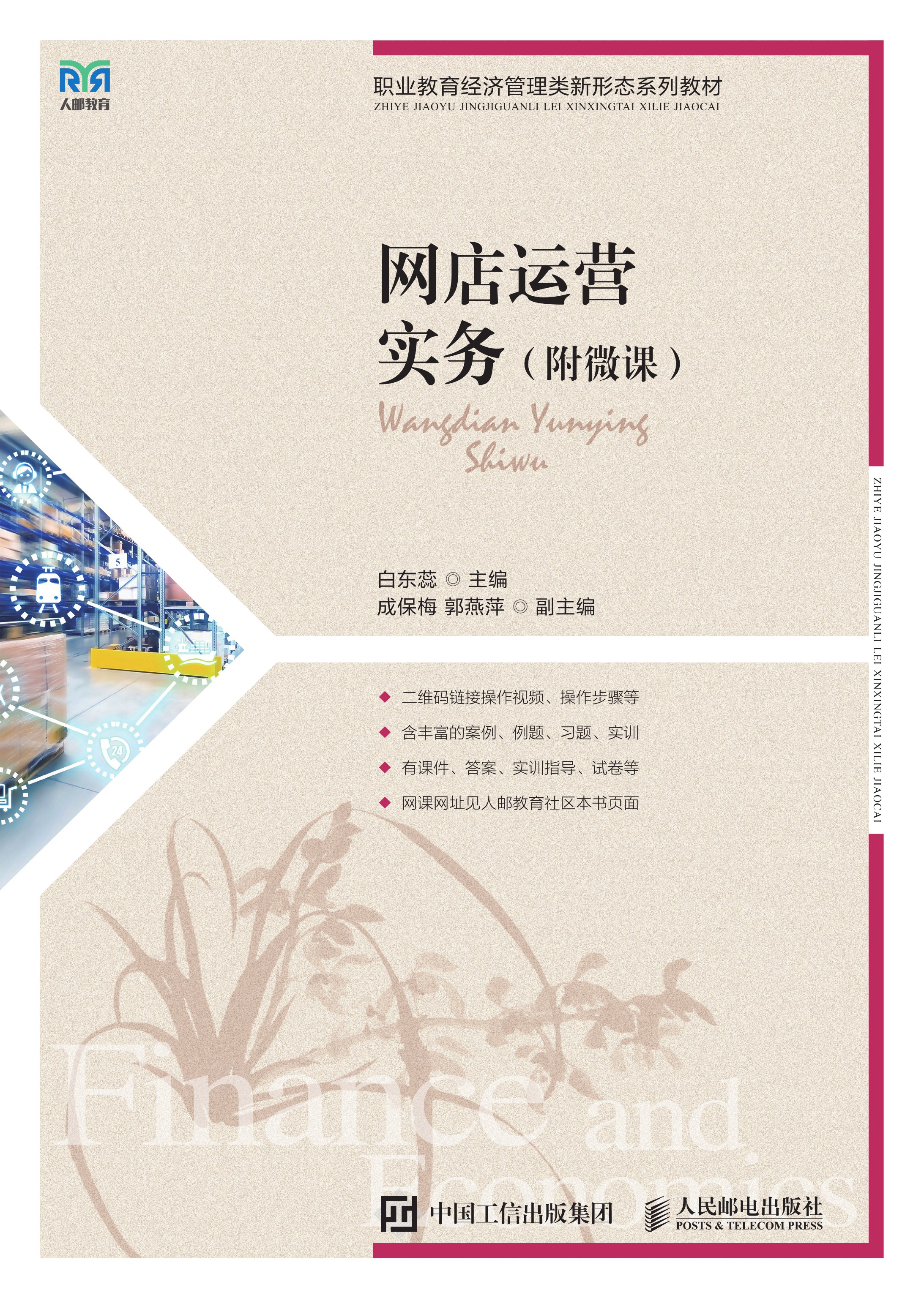 网店运营实务（附微课）