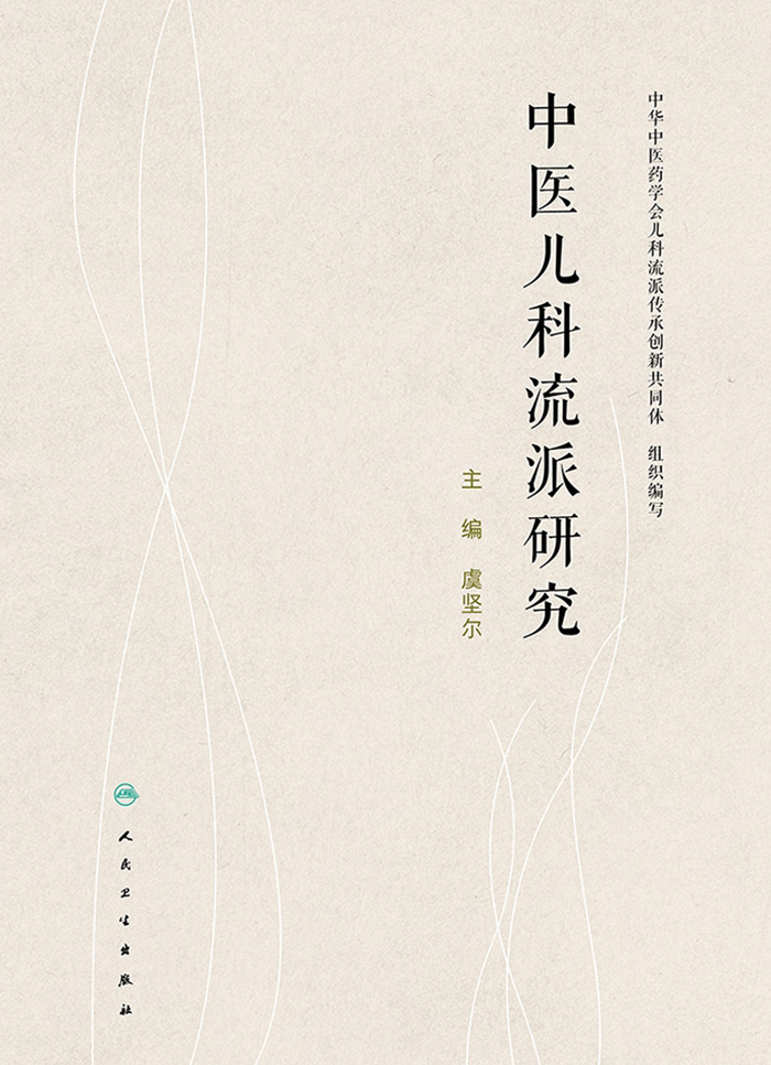 中医儿科流派研究