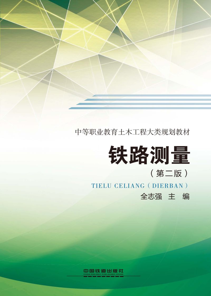 铁路测量（第二版）
