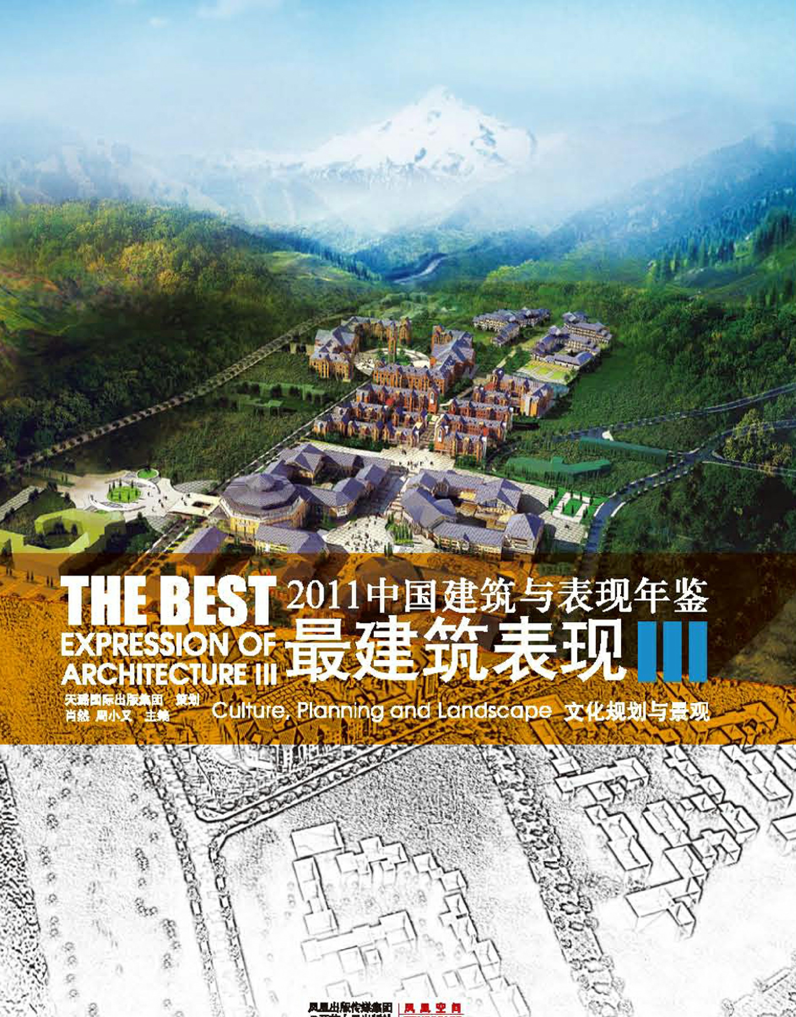 2011中国建筑与表现年鉴--最建筑表现III 文化规划与景观