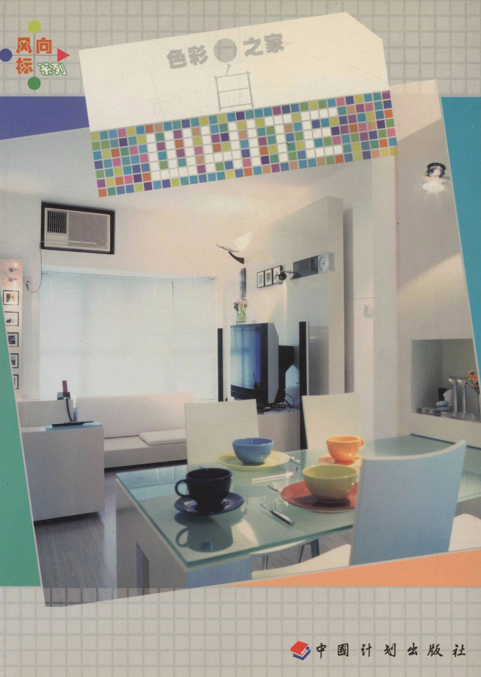 色彩之家——白