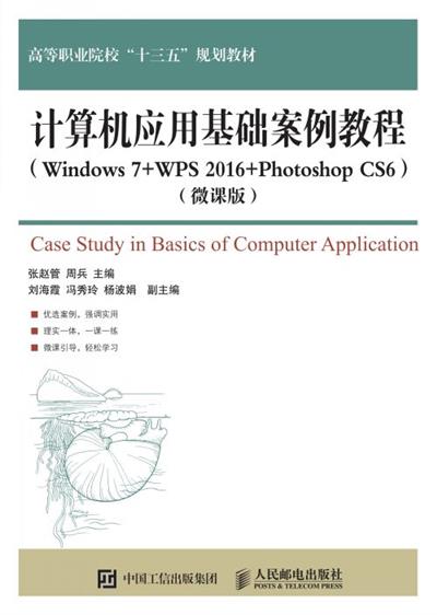 计算机应用基础案例教程(Windows 7+WPS 2016+Photoshop CS6)（微课版）