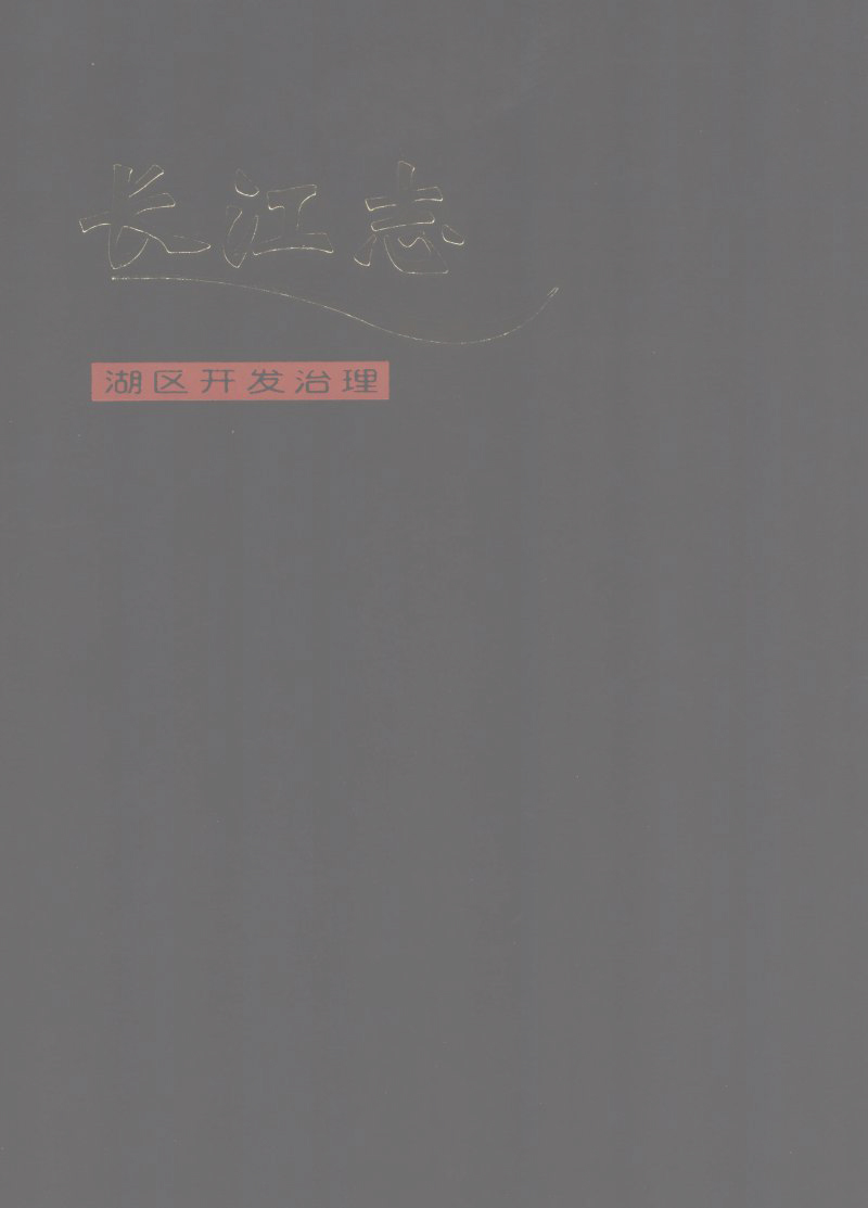 长江志 卷五 第三篇 湖区开发治理