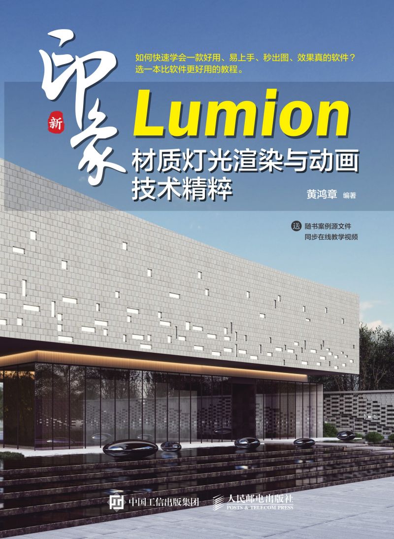 新印象  Lumion材质灯光渲染与动画技术精粹