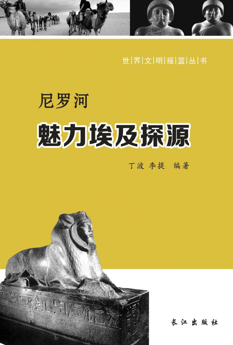 尼罗河：魅力埃及探源