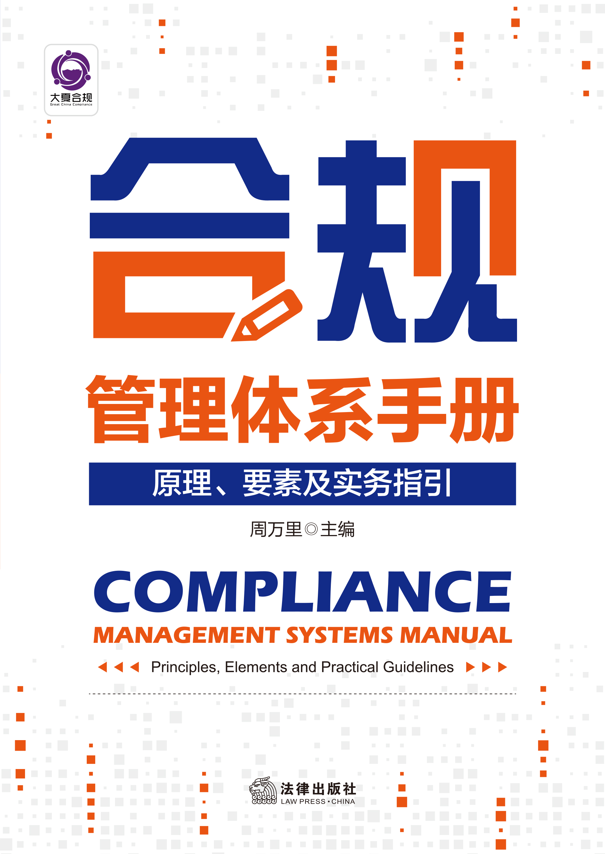 合规管理体系手册：原理、要素及实务指引