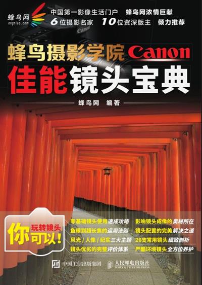 蜂鸟摄影学院佳能镜头宝典