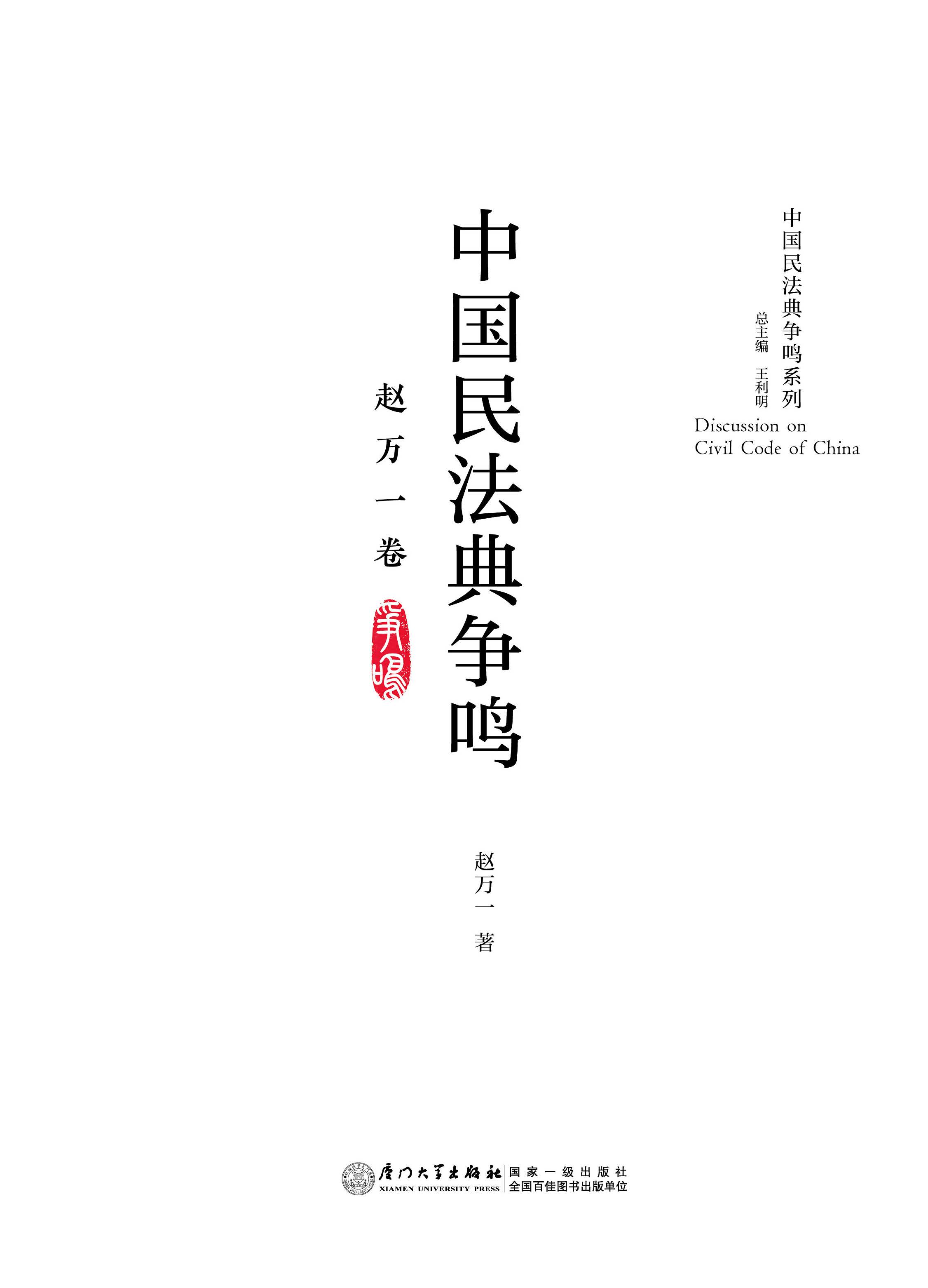 中国民法典争鸣.赵万一卷