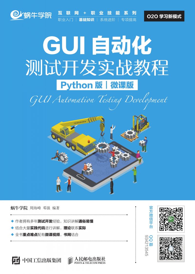 GUI自动化测试开发实战教程（Python版）（微课版）