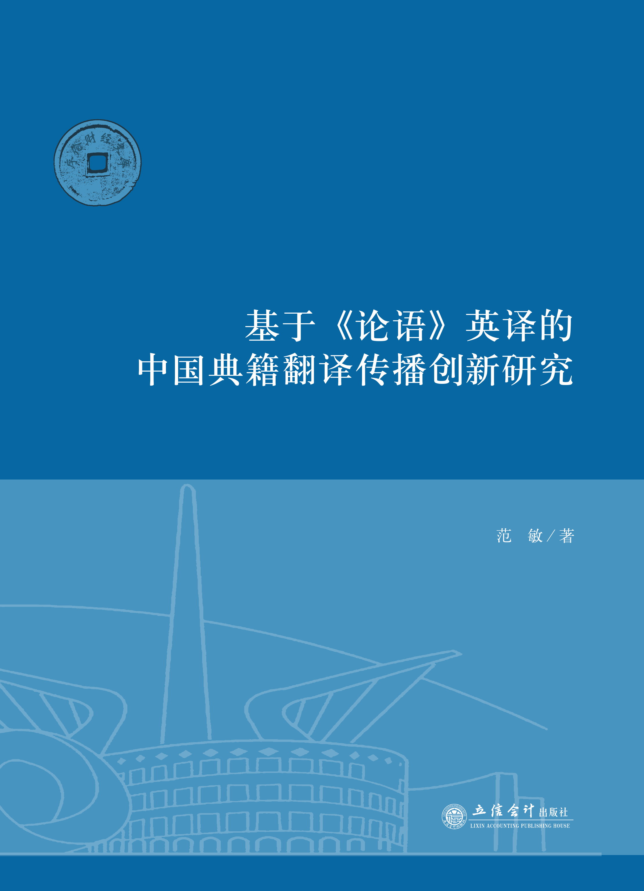 基于《论语》英译的中国典籍翻译传播创新研究