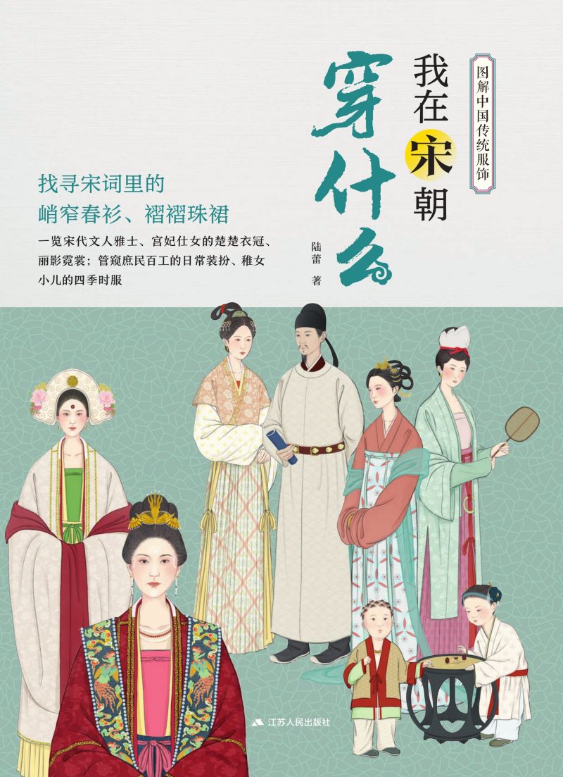 图解中国传统服饰  我在宋朝穿什么