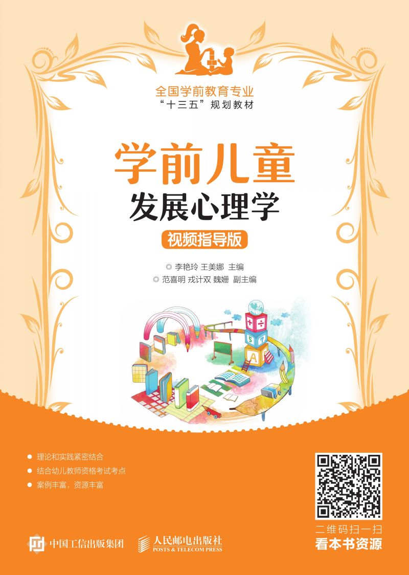 学前儿童发展心理学（视频指导版）