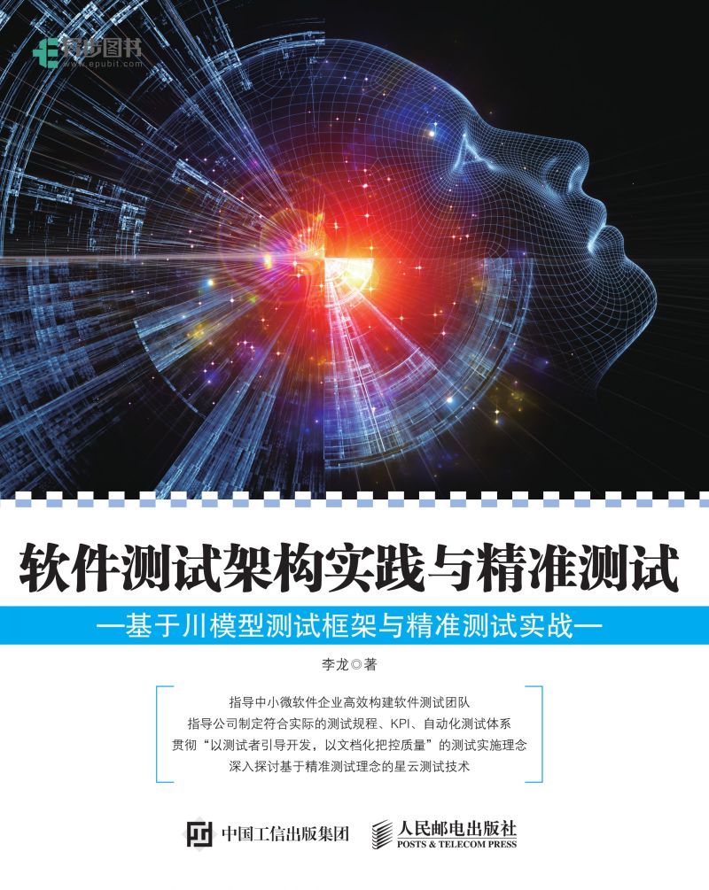 软件测试架构实践与精准测试