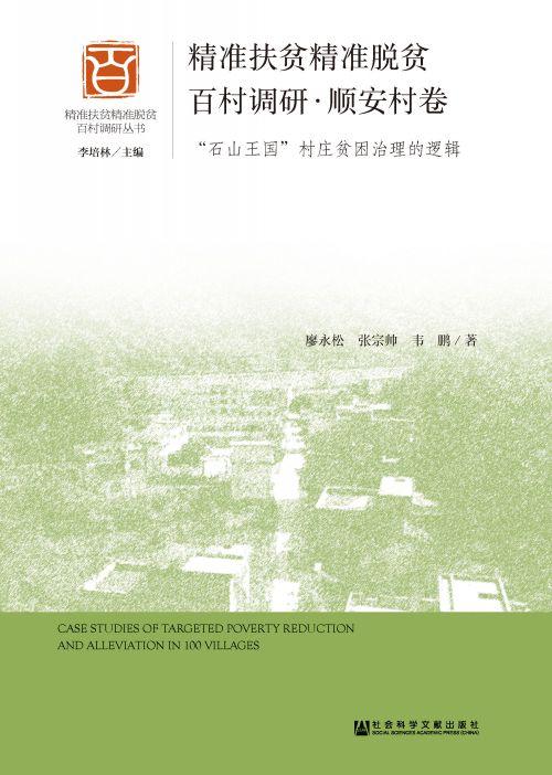 精准扶贫精准脱贫百村调研·顺安村卷：“石山王国”村庄贫困治理的逻辑