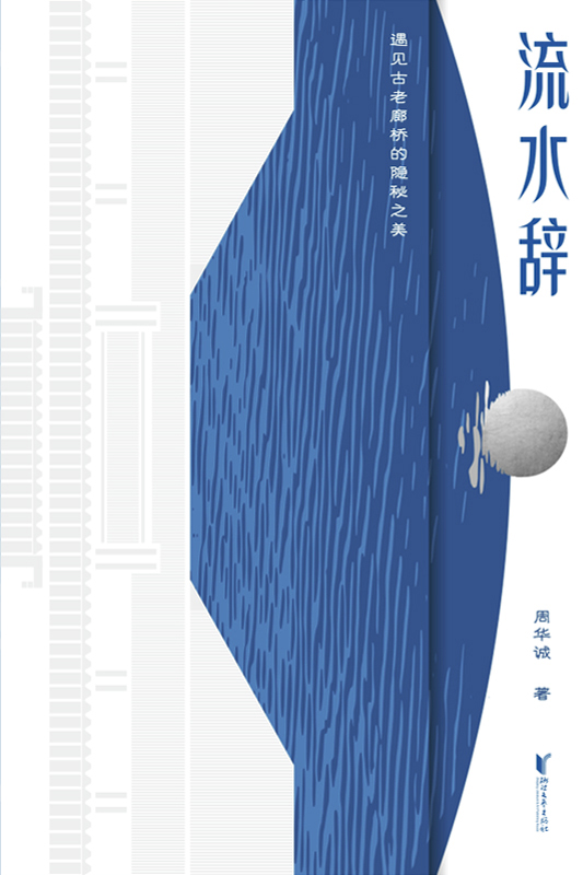 流水辞：遇见古老廊桥的隐秘之美