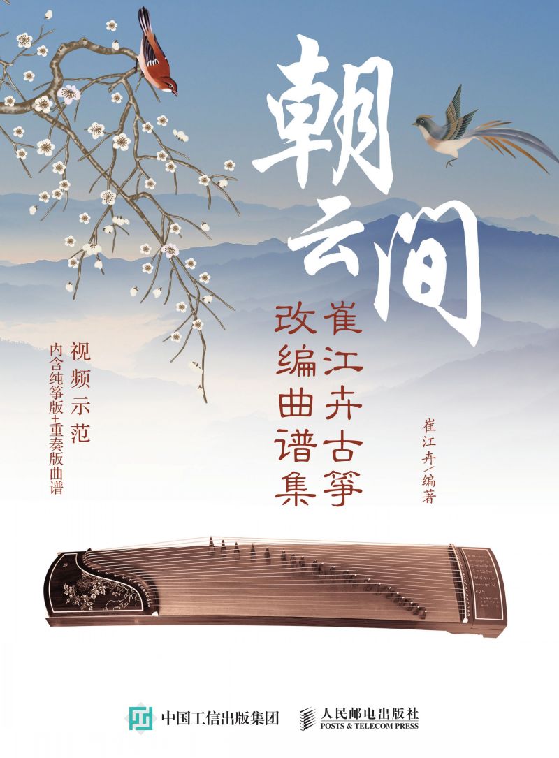 朝云间：崔江卉古筝改编曲谱集