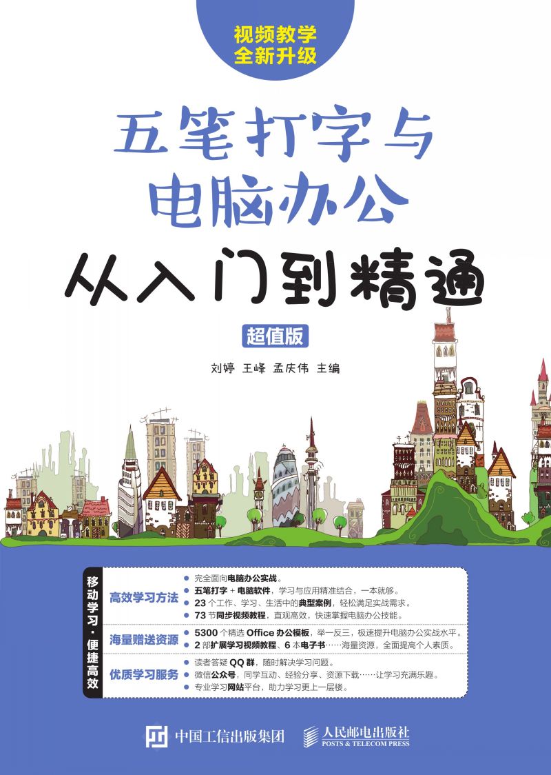 五笔打字与电脑办公从入门到精通（超值版）