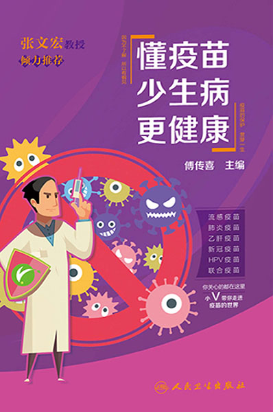 懂疫苗 少生病 更健康
