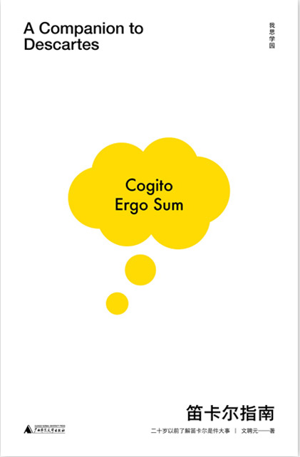 我思  我思学园  笛卡尔指南