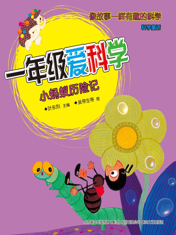 一年级爱科学 : 注音·全彩·科学童话. 小蚂蚁历险记