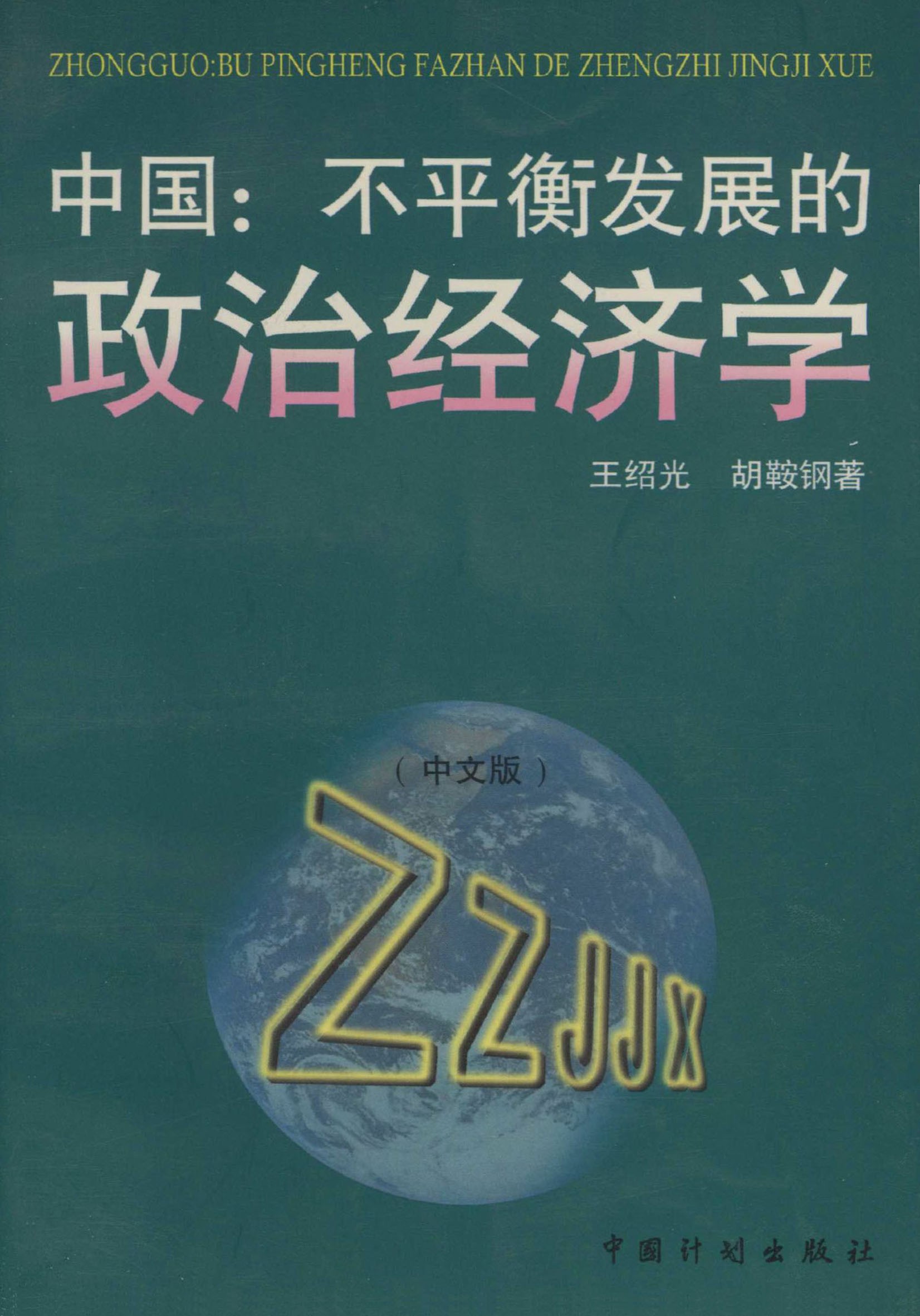 中国：不平衡发展的政治经济学（中文版）