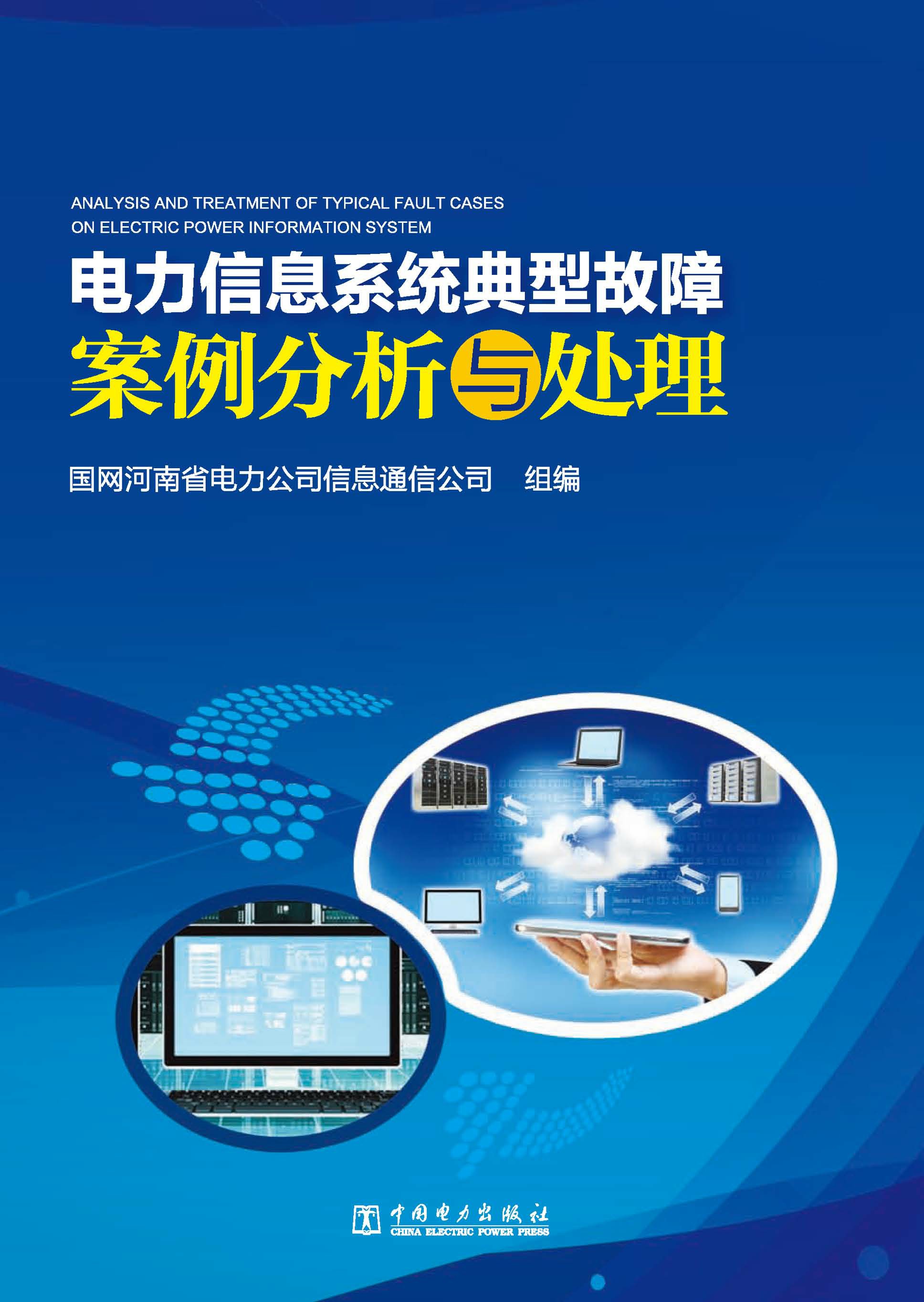 电力信息系统典型故障案例分析与处理