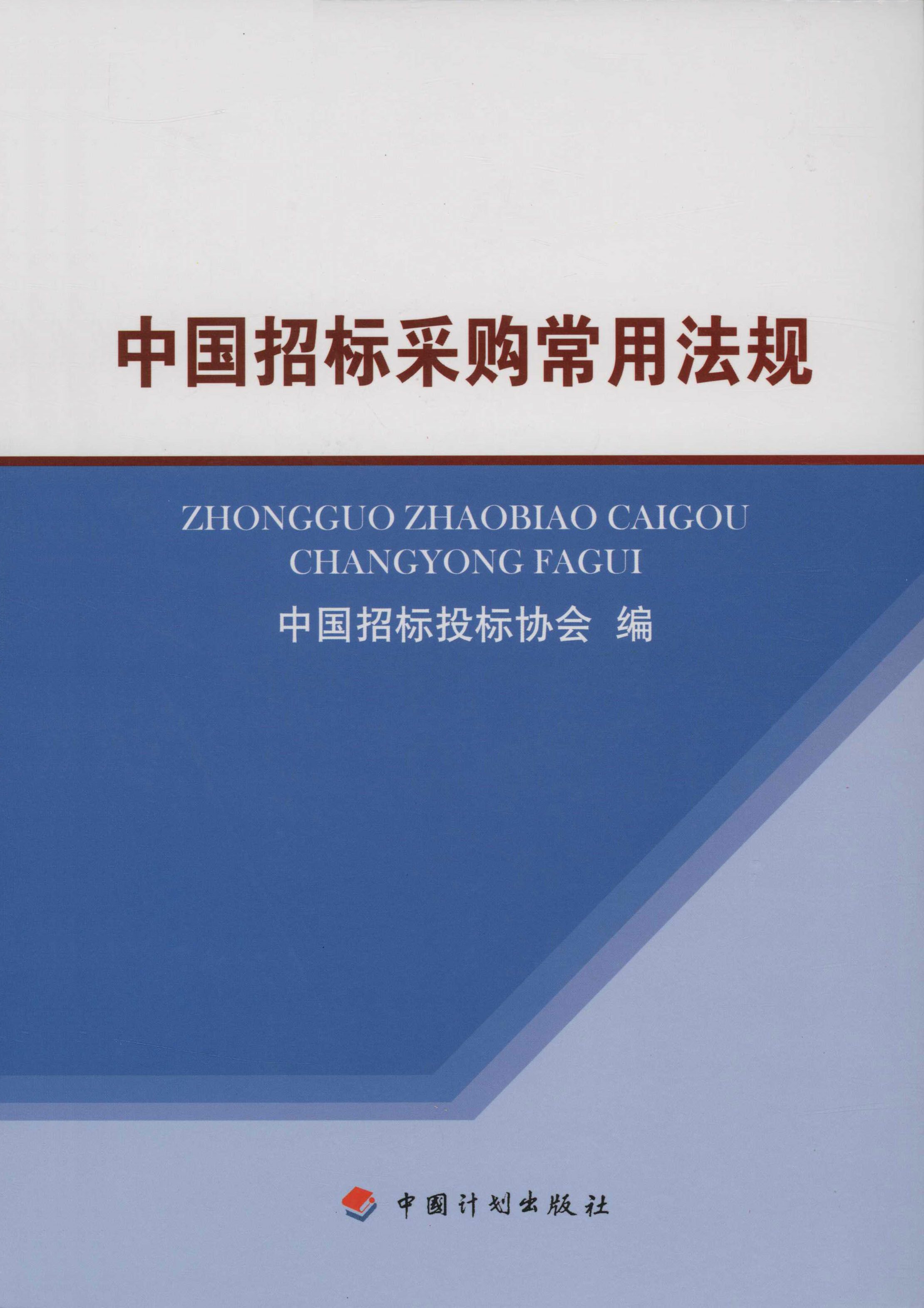 中国招标采购常用法规