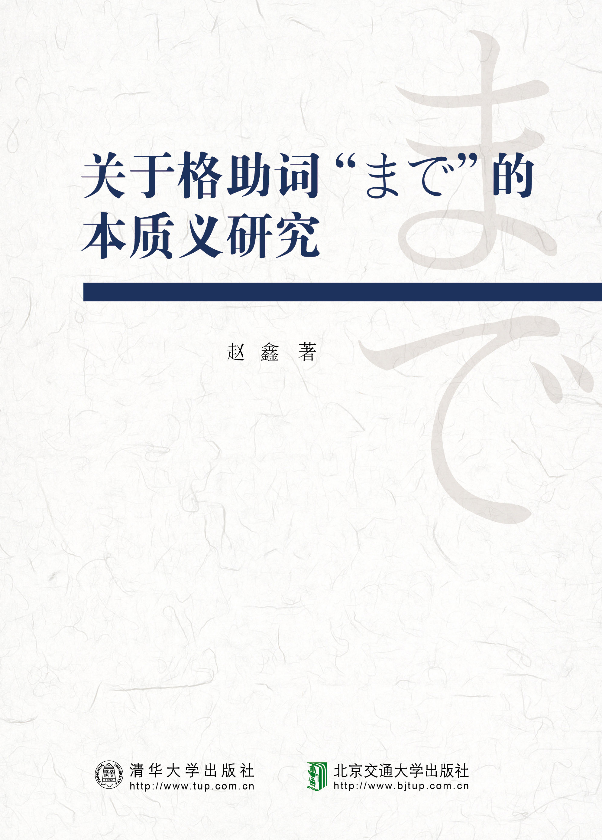 关于格助词“まで”的本质义研究
