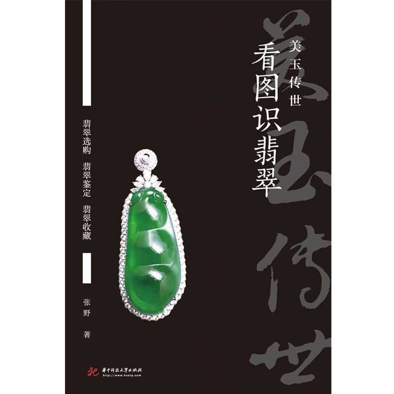 看图识翡翠：美玉传世