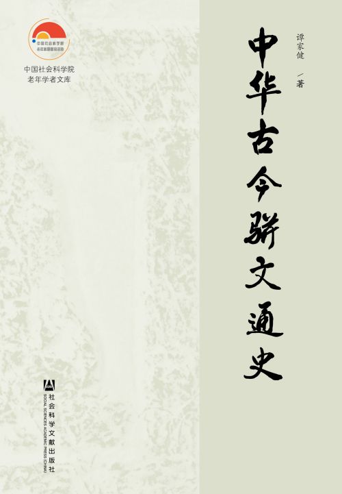 中华古今骈文通史（全2册）