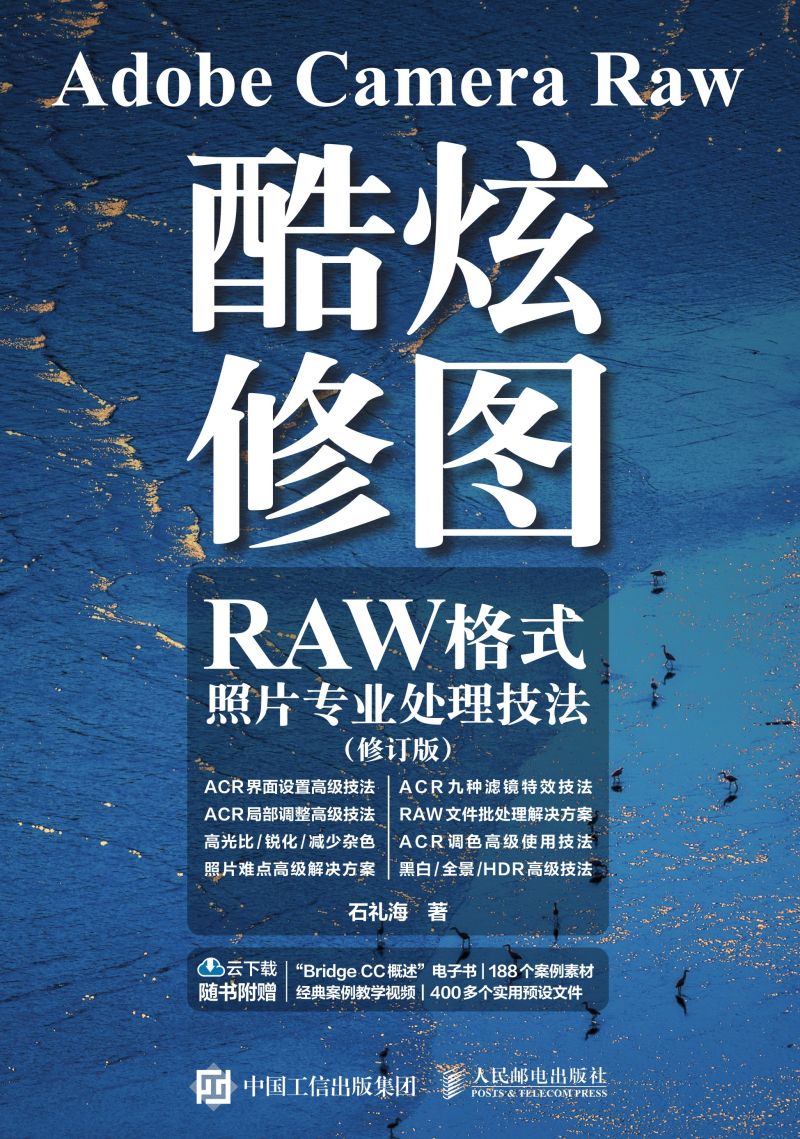 Adobe Camera Raw 酷炫修图——RAW格式照片专业处理技法（修订版）