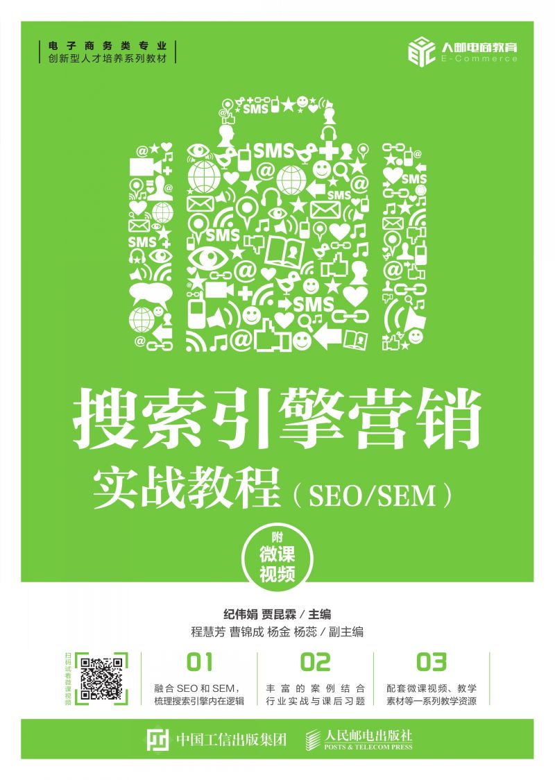 搜索引擎营销实战教程（SEO/SEM）（附微课视频）