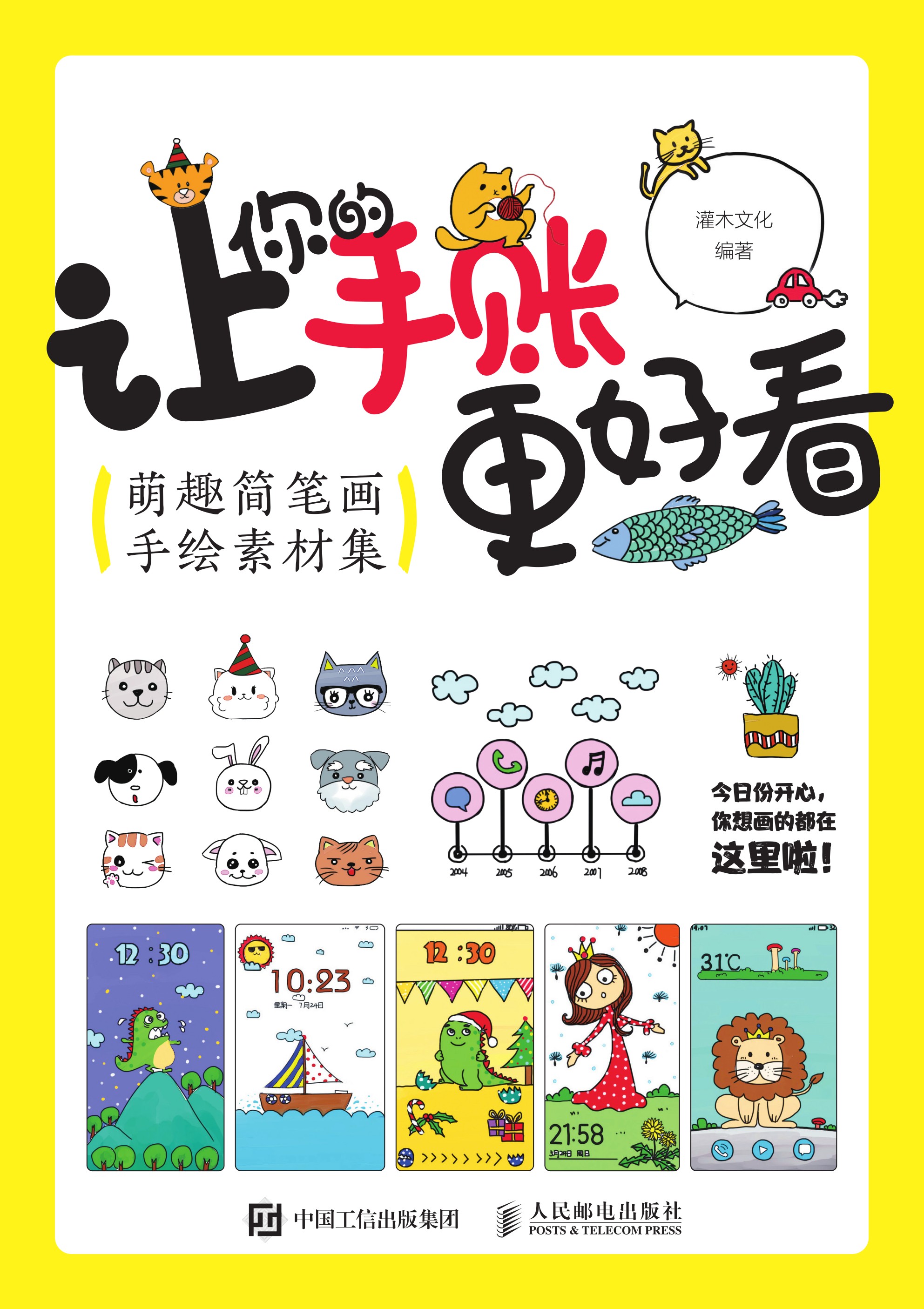 让你的手账更好看 萌趣简笔画手绘素材集