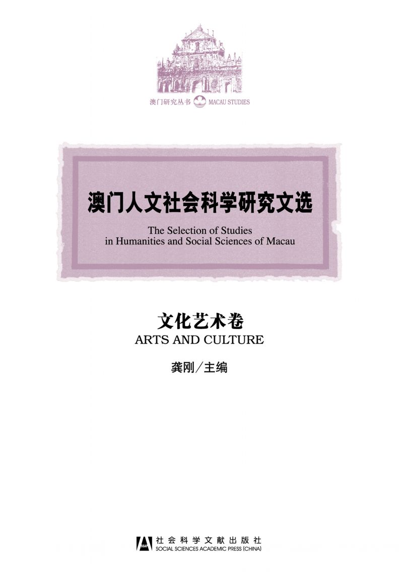 澳门人文社会科学研究文选（文化艺术卷）
