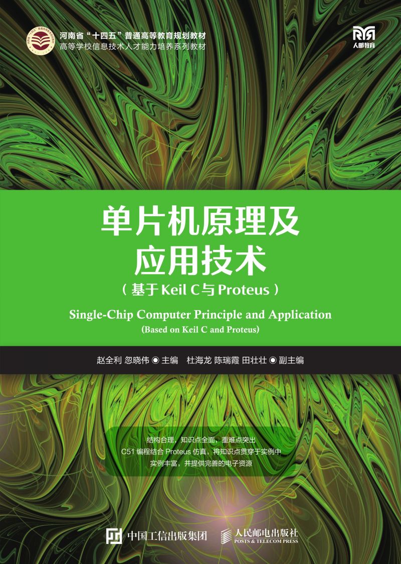 单片机原理及应用技术（基于Keil C与Proteus)