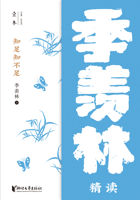 知足知不足——季羡林精读（壹本）