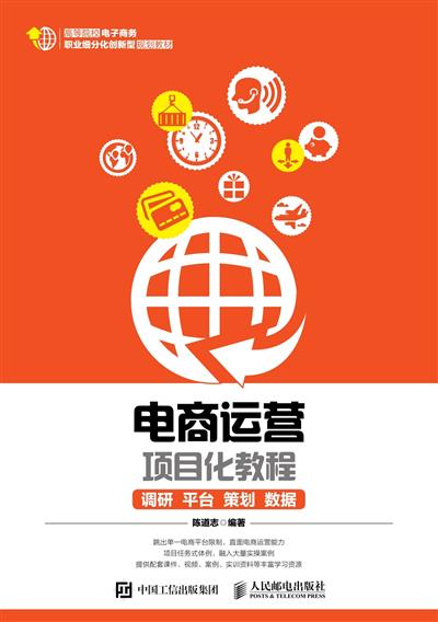 电商运营项目化教程：调研、平台、策划、数据