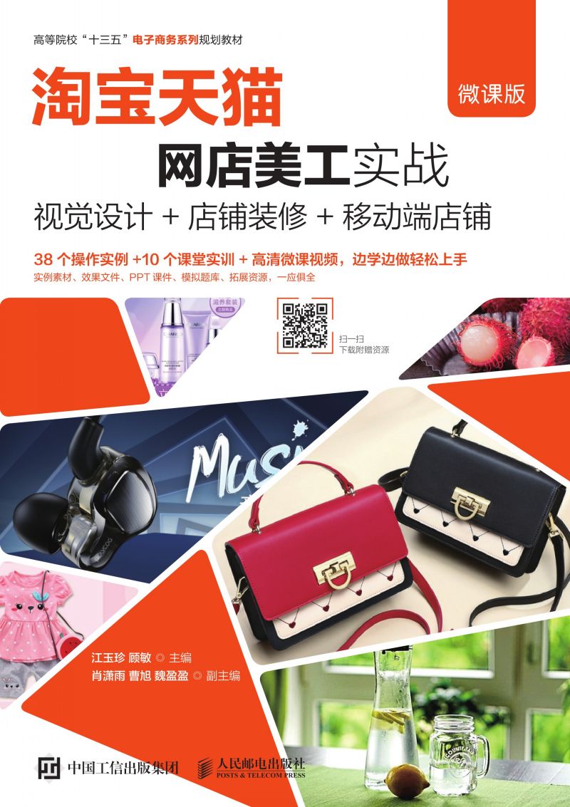 淘宝天猫网店美工实战--视觉设计+店铺装修+移动端店铺（微课版）