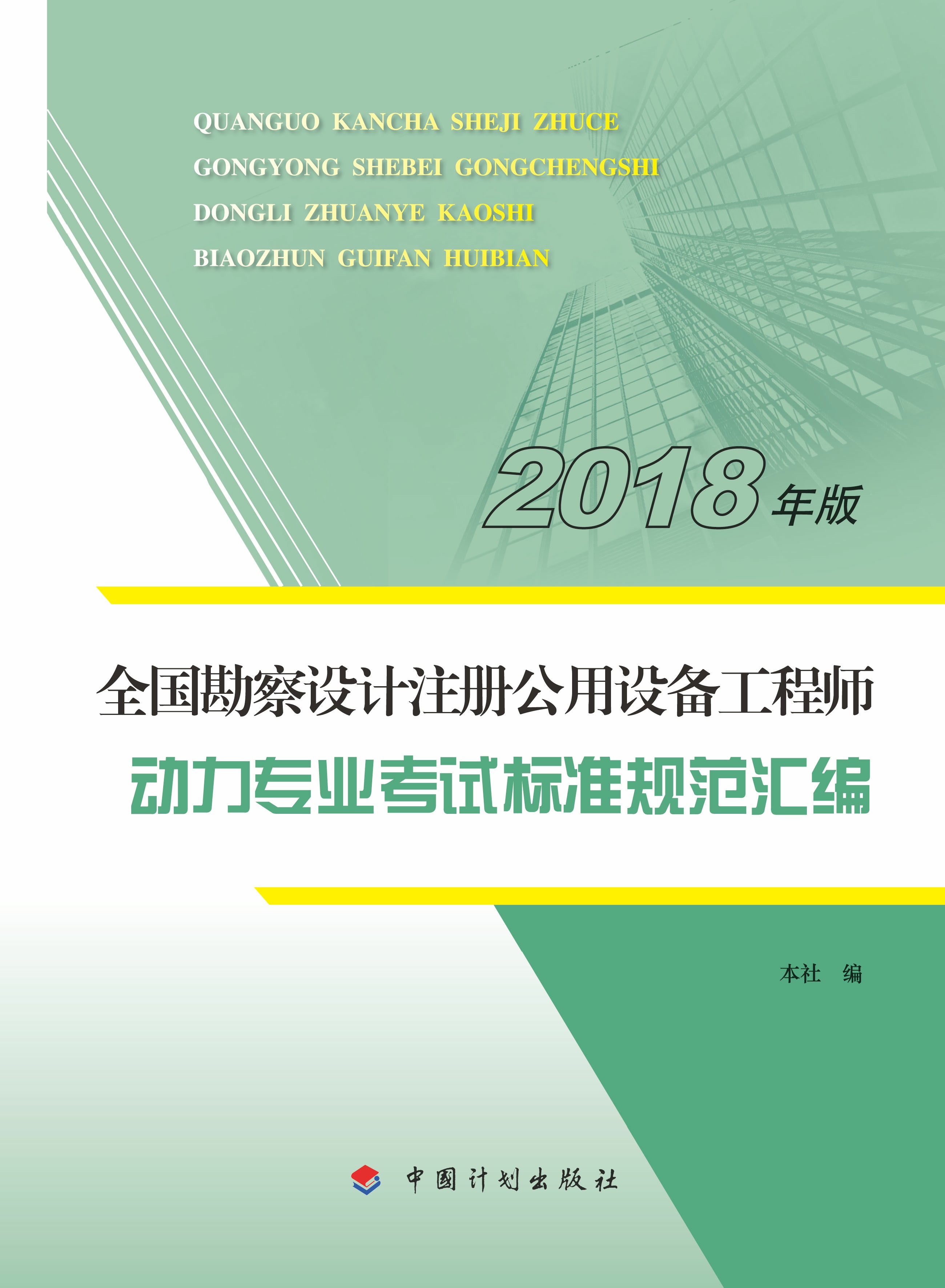 2018年版全国勘察设计注册公用设备工程师动力专业考试标准规范汇编