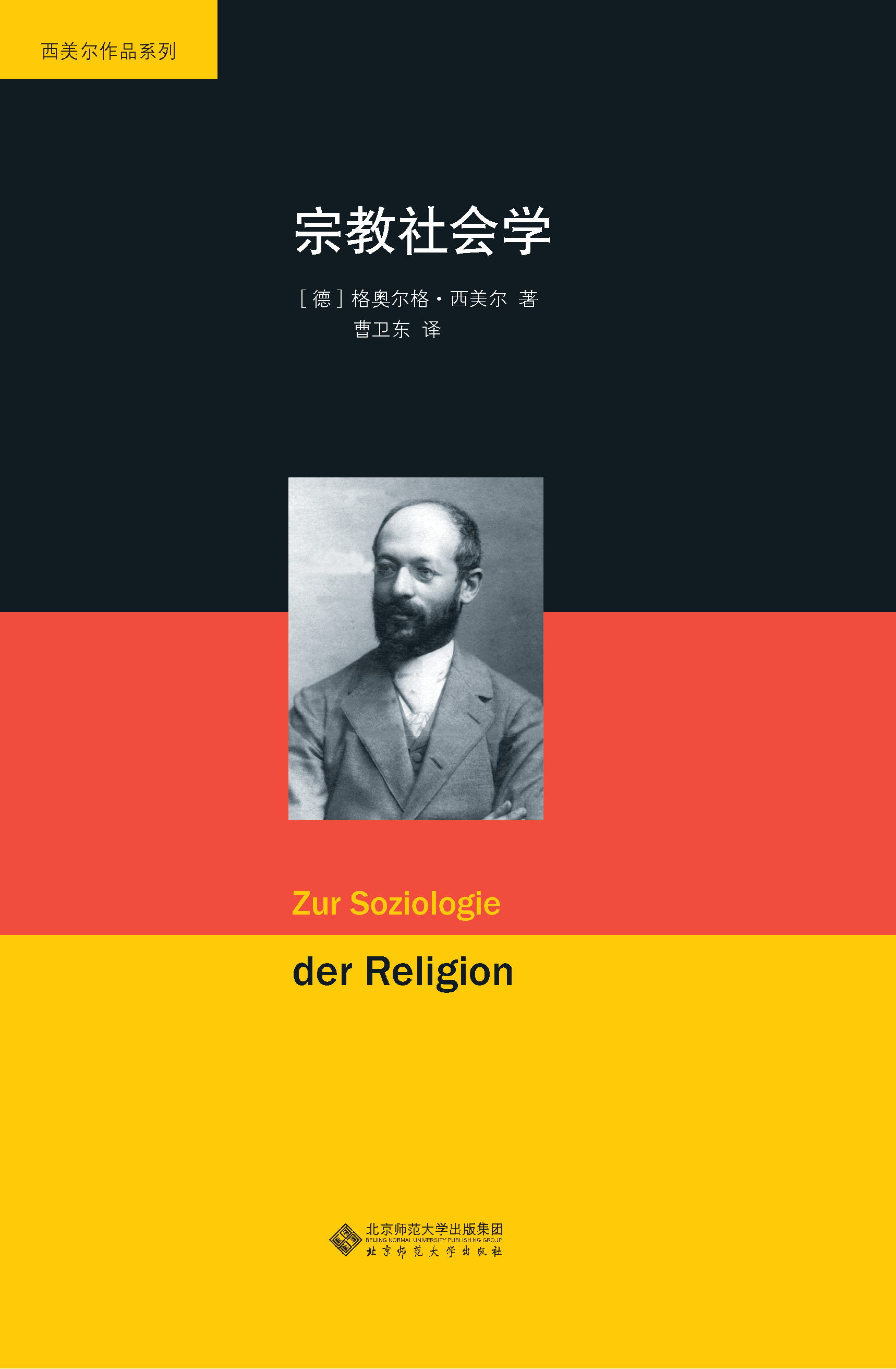 宗教社会学·西美尔作品系列