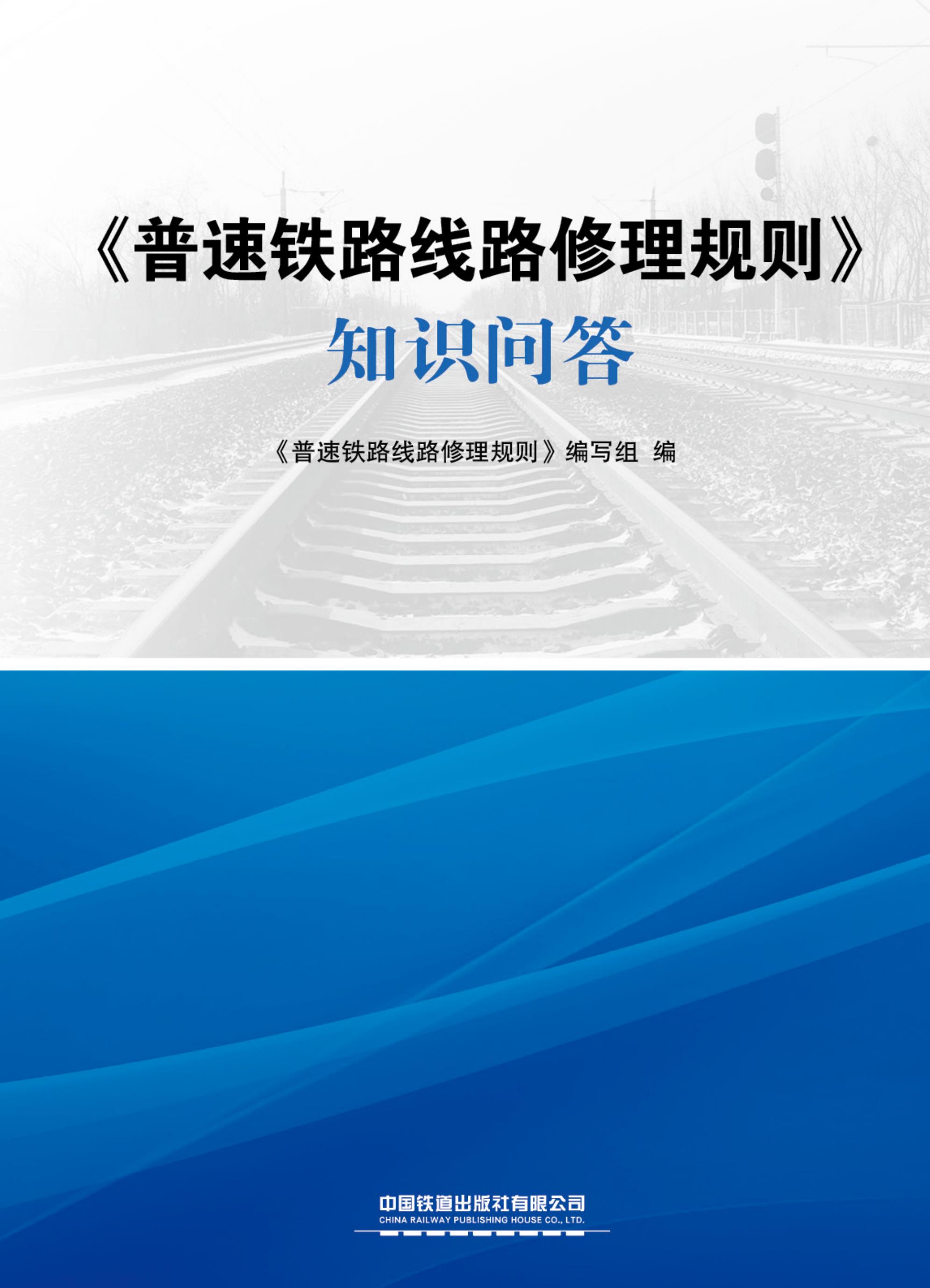 《普速铁路线路修理规则》知识问答