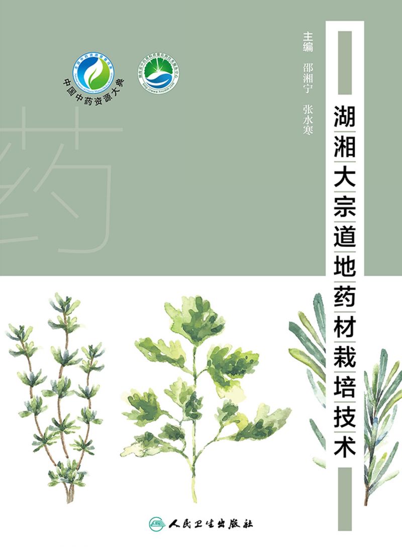 湖湘大宗道地药材栽培技术