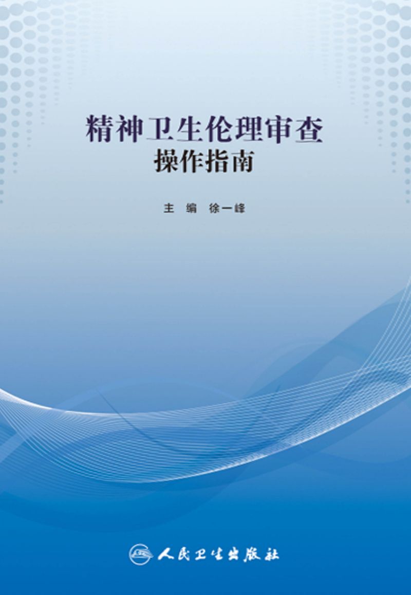 精神卫生伦理审查操作指南