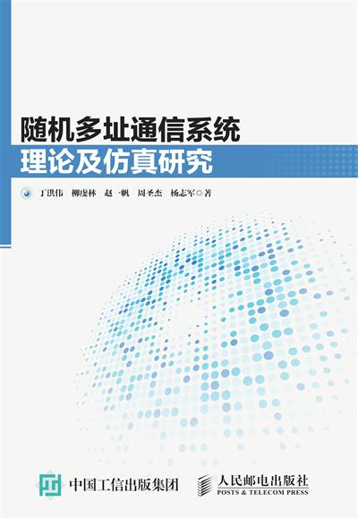 随机多址通信系统理论及仿真研究